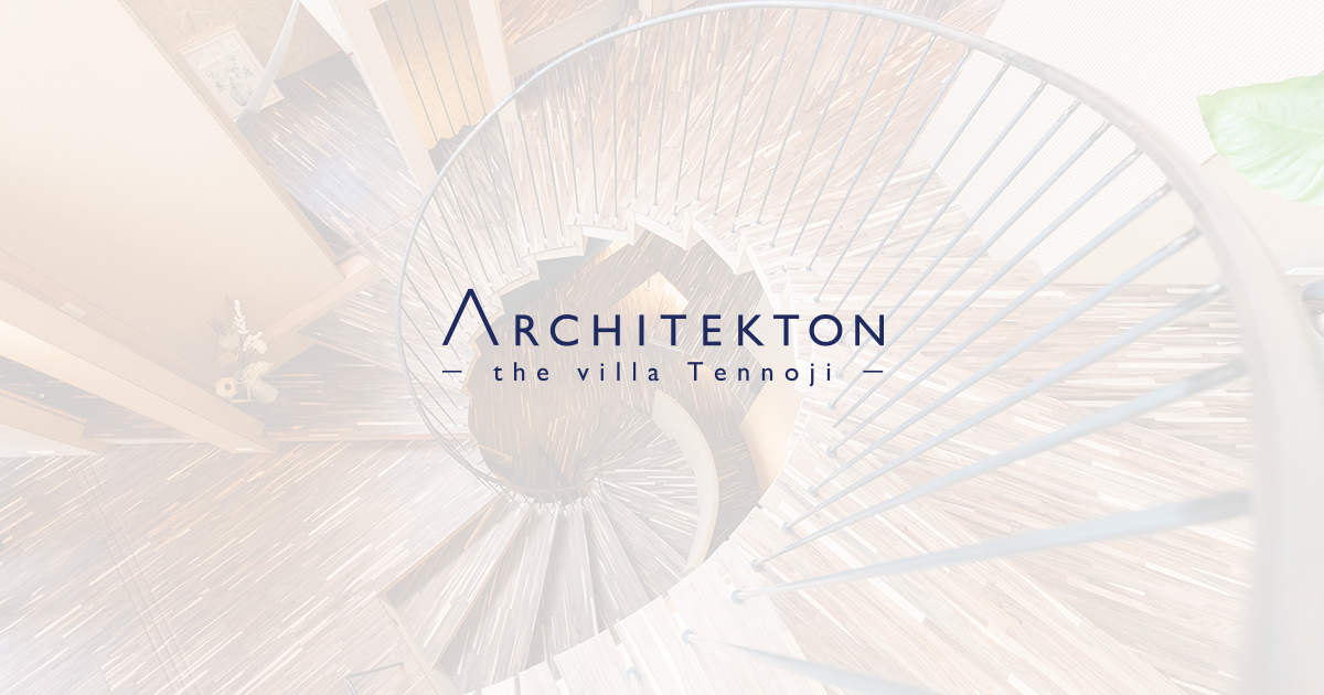 ARCHITEKTON（アルキテクトン）-the villa Tennoji-｜大阪にある一日一組限定の都市型貸別荘 - 大阪にある一日一組限定 都市型Villa ARCHITEKTON（アルキテクトン）です。の公式サイト画像